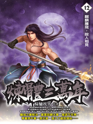 cover image of 煉體三萬年12